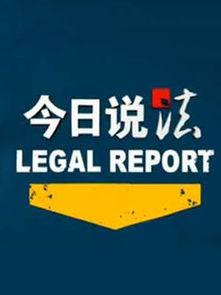 在线观看今日说法,揭示社会热点事件背后的真相与反思