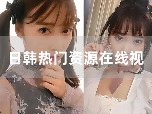 日韩素人在线视频,在线视频带你走进真实日常
