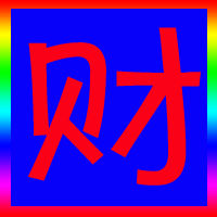 发财动态图片大全,发财动态图片大全精选集锦