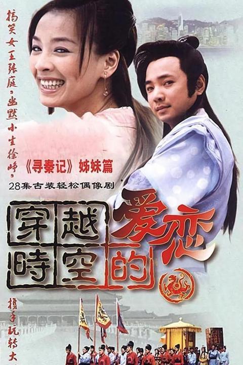 穿越时空的爱恋视频,一段跨越千年的浪漫传奇