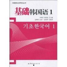 基础韩国语1,入门必备，轻松掌握韩语基础