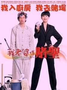 我的老婆是赌圣国语,揭秘我老婆的赌神之路