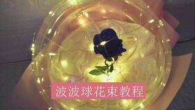 波波球安装视频,轻松上手，打造个性化家居空间