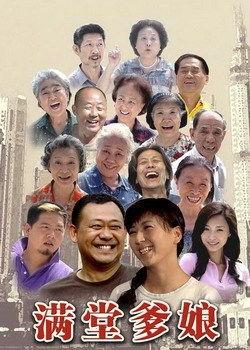 满堂爹娘在线观看,在线观看，共度温馨家庭时光