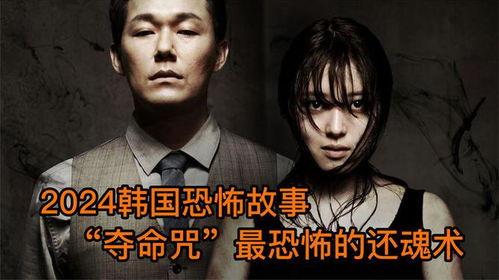 韩国恐怖故事好看吗,惊悚氛围下的心灵震撼