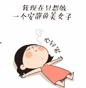 今天感觉好累图片大全,精选“感觉好累”图片集锦