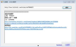bilibili视频解析,轻松获取高清内容，畅享影视盛宴