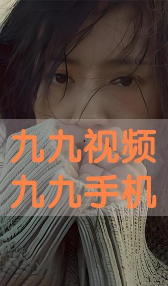 九九免费视频
