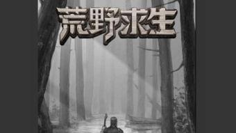 荒野求生中国语,挑战极限，探索生存智慧