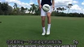 颠球教学视频,跟随教学视频轻松掌握颠球绝技