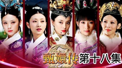 甄嬛传18集在线观看,宫廷风云再起，甄嬛智斗后宫