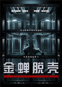 电影金蝉脱壳国语版,逃脱的艺术与智慧对决