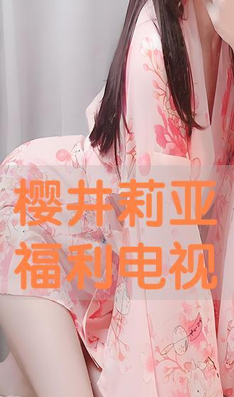 樱井莉亚视频,揭开日本偶像的璀璨魅力