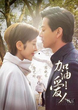 加油爱人在线观看