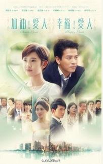 加油爱人在线观看