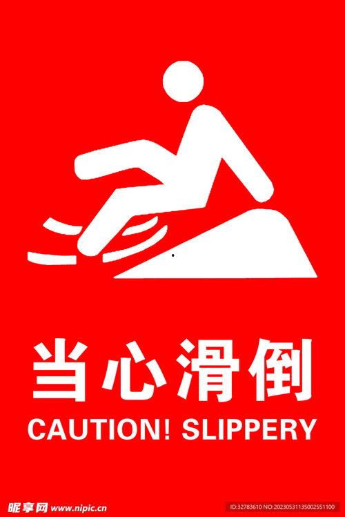 滑倒图片