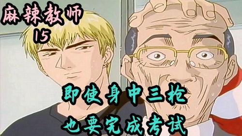 麻辣教师gto国语