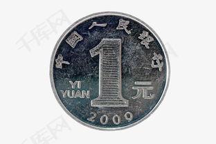 一元硬币图片大全,见证我国货币演变与历史变迁