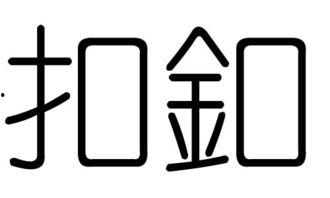 图片扣字,扣字艺术赏析