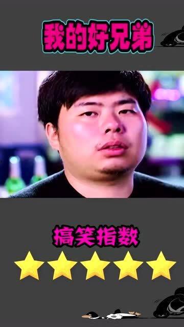 我的好兄弟视频,兄弟情深，共度时光