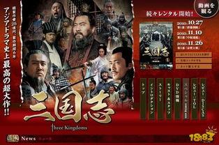 三国日本收视率,历史巨作如何征服观众心