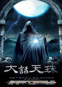 大话天珠床戏,床戏背后的奇幻传奇